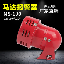 Industrial MS-190 Mini motor alarm alarm Wind screw siren 220v alarm