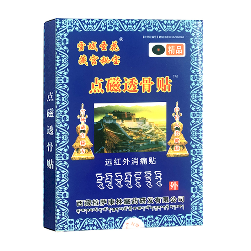 【20元10盒】雪域圣花藏宫秘宝点磁透骨贴腰椎贴肩周痛颈椎病贴膏 - 图3