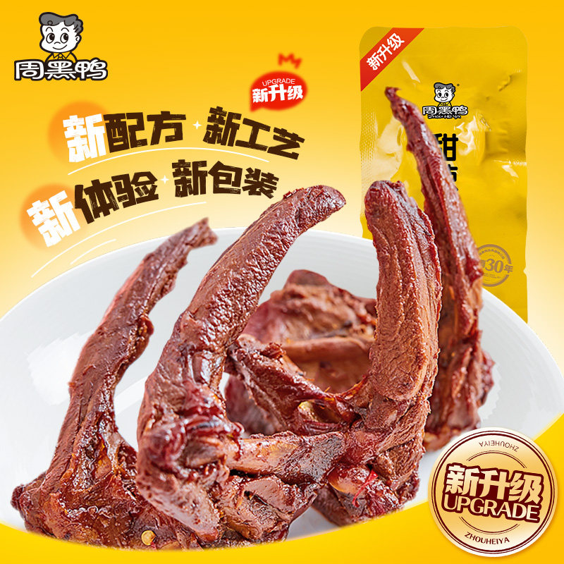 【周黑鸭旗舰店】锁鲜卤鸭脖鸭锁骨鸭翅熟食盒装零食休闲食品小吃