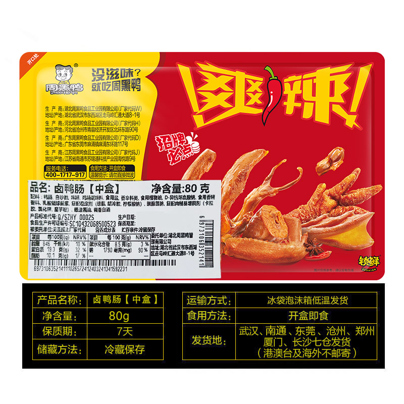 【周黑鸭旗舰店】锁鲜气调盒装麻辣甜卤鸭肠80g 休闲零食武汉特产 - 图3