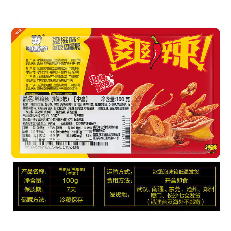 【周黑鸭旗舰店】锁鲜气调盒装卤鸭郡把100g  麻辣甜风味武汉特产 - 图3