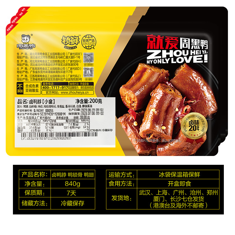 麻辣小零食 160g 盒鸭翅 2 240g 鸭锁骨 200g 锁鲜鸭脖 周黑鸭 11 双 麻辣小零食 160g 盒鸭翅 2 240g 鸭锁骨 200g 锁鲜鸭脖 周黑鸭 11 双