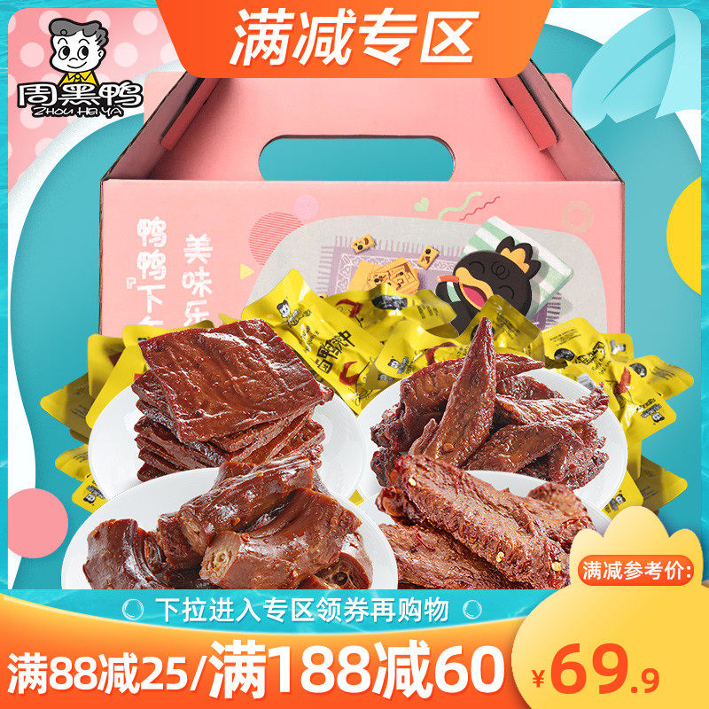 满减【周黑鸭】小食光礼盒289g*2盒 武汉休闲食品零食大礼包