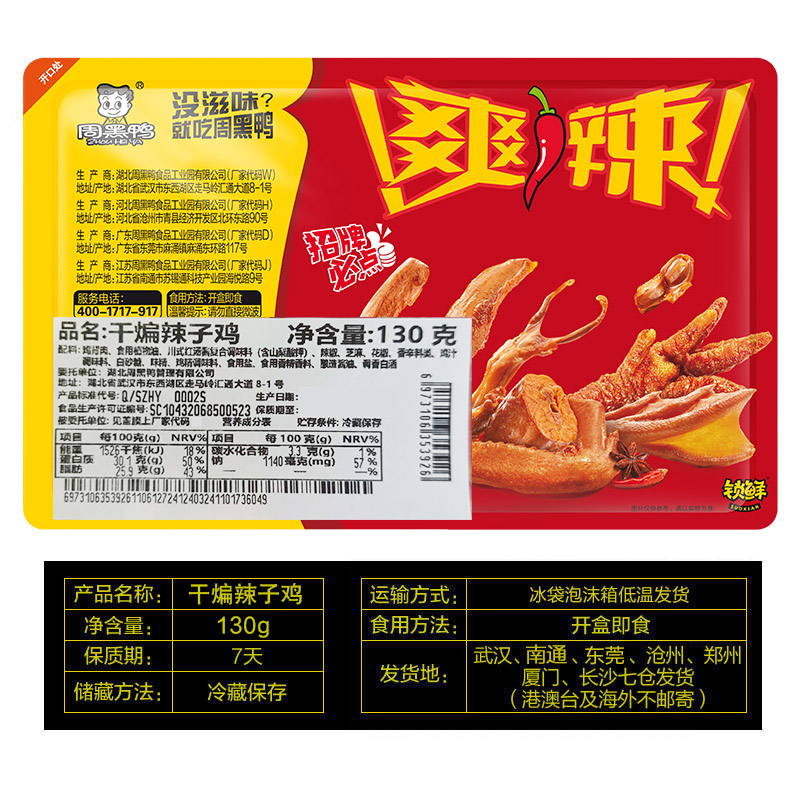 【尝鲜专区】周黑鸭锁鲜辣子鸡130g 麻辣微甜 武汉特产卤味零食 - 图1