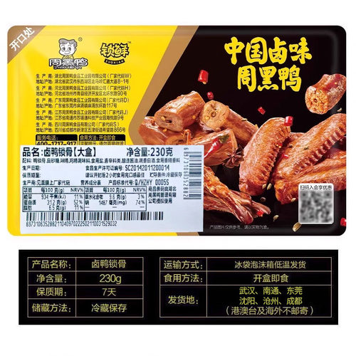 周黑鸭锁鲜卤鸭锁骨230g鸭架鸭货卤味零食小吃武汉特产官方旗舰店 - 图1