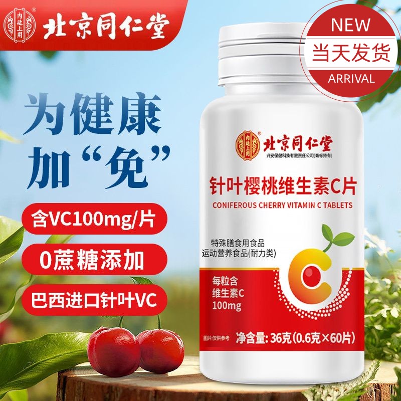 北京同仁堂维生素C咀嚼片儿童学生成人补充VC非泡腾片针叶樱桃味 - 图0