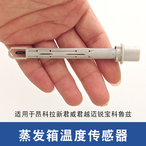 昂科拉新君威君越迈锐宝科鲁兹空调传感器爱唯欧蒸发箱温度传感器 - 图0