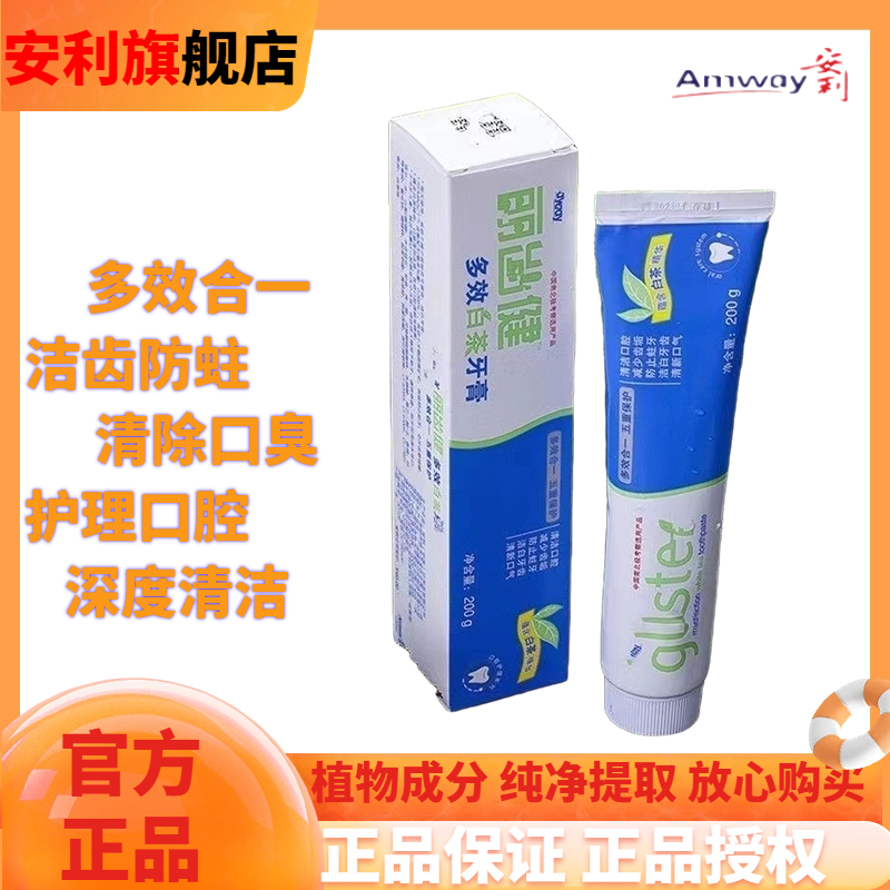 Amway安利牙膏官网正品丽齿健多效清洁白茶牙膏含氟200清新薄荷味