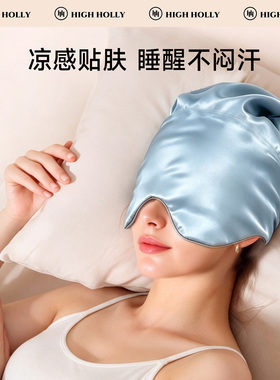 highholly真丝重力睡帽遮光深睡