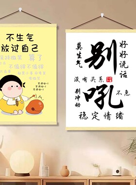 别和儿子女儿生气挂画妈妈情绪稳定提示牌卷轴画莫生气字画挂轴画