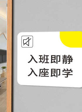 入室即静入座即学温馨提示墙贴