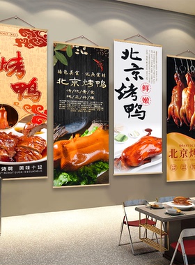 北京烤鸭店广告挂画片皮鸭餐厅饭店墙面装饰画烧鸭宣传海报壁纸画