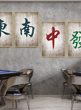 棋牌室创意扑克牌墙面挂画酒吧包厢背景纸牌海报麻将馆复古装饰画