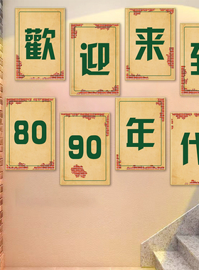 农家乐墙面装饰挂画8090年代怀旧包厢海报壁纸餐饮饭店复古贴纸