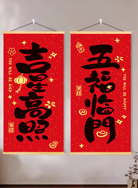 新年春节小书法对联挂画过马年迎新春客厅卧室装饰画乔迁新居墙贴