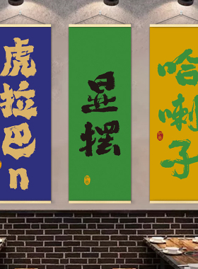 餐饮串串火锅饭店墙面装饰挂布四川东北河南陕西方言标语背景壁画