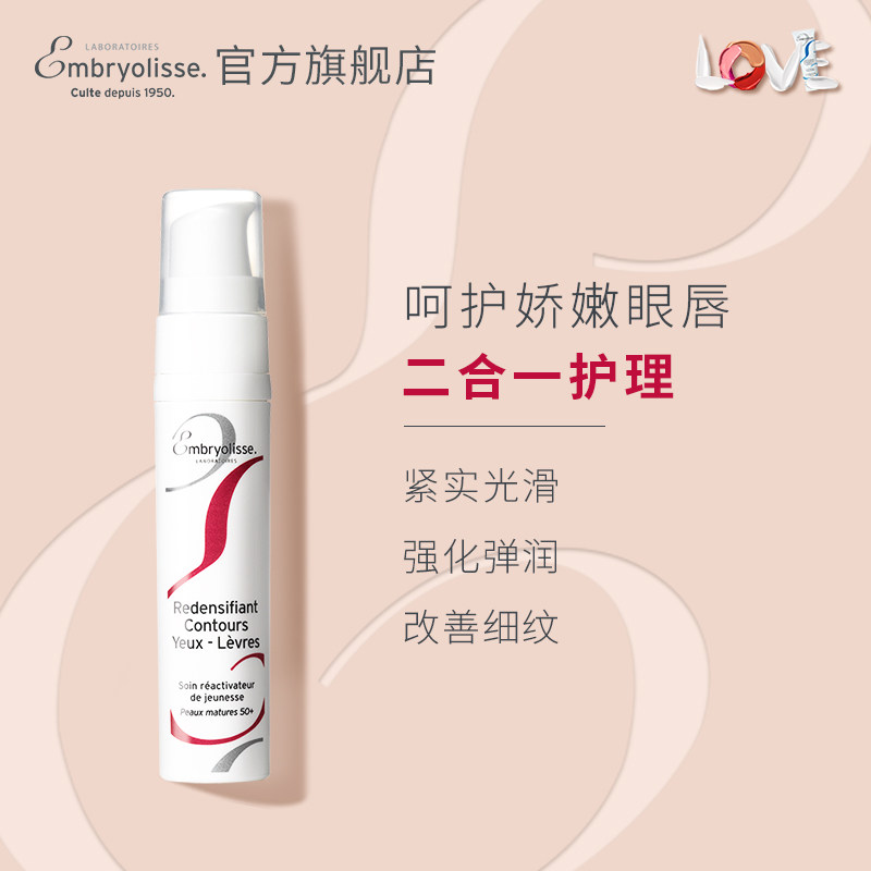  embryolisse海外眼霜