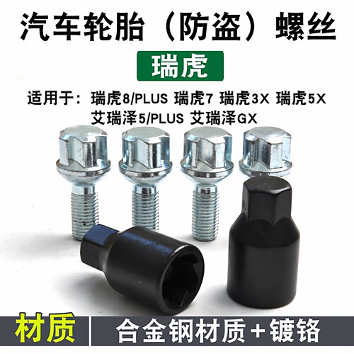 适用奇瑞艾瑞泽5欧萌达 瑞虎7探索06 瑞虎9 E大蚂蚁 轮胎防盗螺丝 - 图2