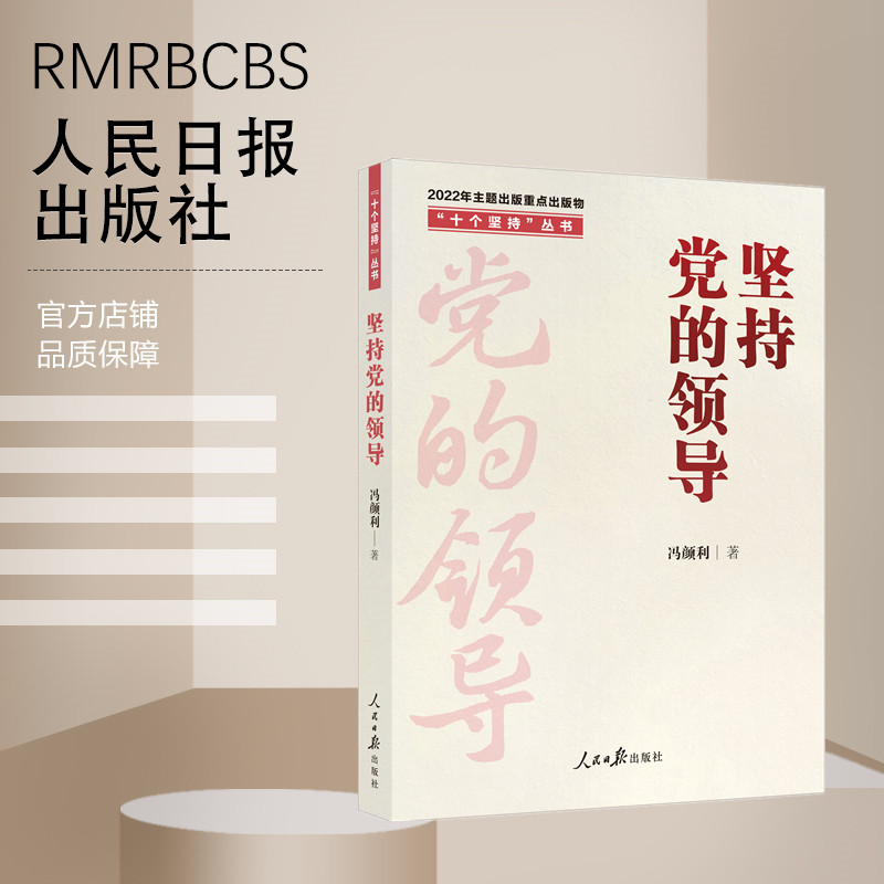 2022新书党建书籍 十个坚持丛书全10册 坚持党的领导理论创新人民至上独立自主中国道路胸怀天下统一战线自我革命敢于斗争开拓创新 - 图1