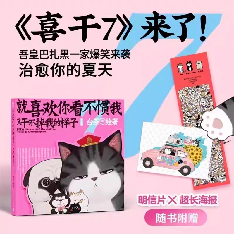 7册任选】就喜欢你看不惯我又干不掉我的样子1234567共7册 就喜欢你吾皇7全套新版版喜干6白茶吾皇万睡绘本幽默风趣搞笑漫画书 - 图0