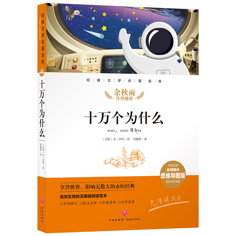 任选】经典文学名著  名师精评思维导图版 余秋雨作序寒假暑假暑读物 儿童文学书籍7-9-10-12岁小中学初中语文课外书天地出版社 - 图3