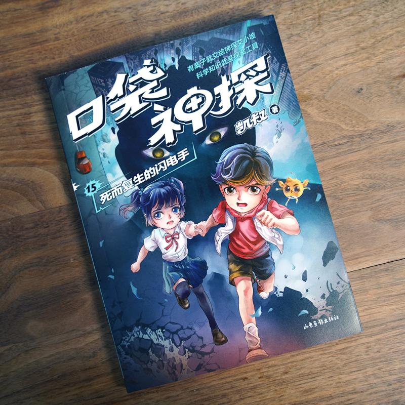口袋神探.15.死而复生的闪电手 口袋神探科学漫画 艾小坡小学生三四五年级课外阅读书6-8-10-12岁侦探推理小说故事 - 图2