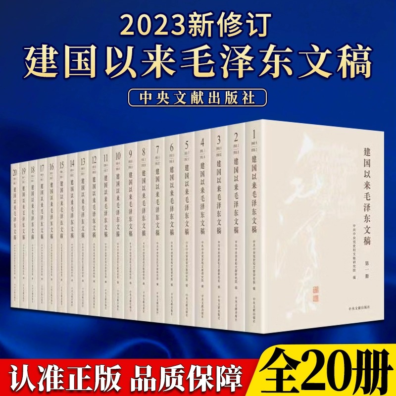 2023新版 建国以来毛泽东文稿1-20卷 平装版 毛泽东年谱选集中央文献出版社 9787507349856平装9787507349863精装 新华书店正版 - 图3