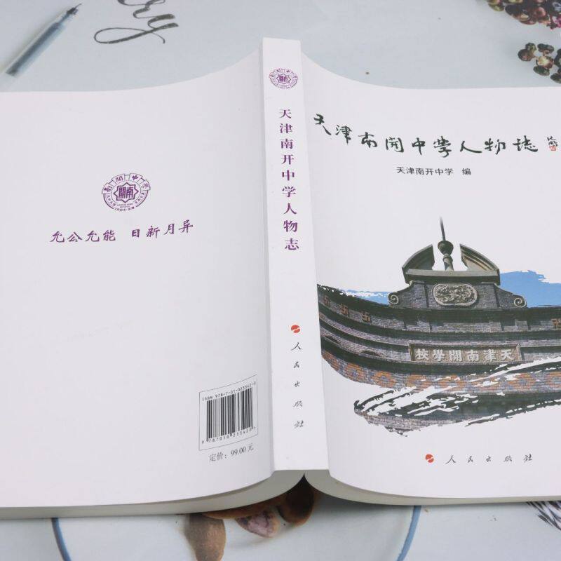 天津南开中学人物志