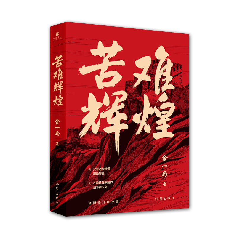 苦难辉煌 金一南书籍 全新修订增补纪念版 中共党史军史书籍 只有透彻读懂那段历史才能读懂中国的当下和未来 - 图1