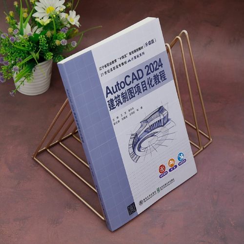 AutoCAD 2024建筑制图项目化教程 - 图0