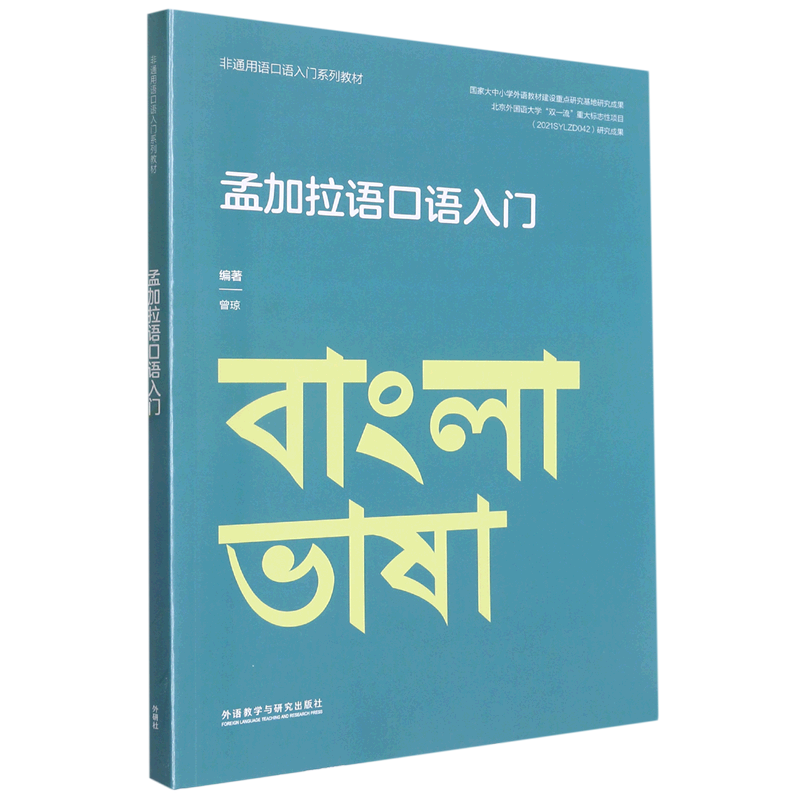 非通用语口语入门系列教材多种语种汤加语库尔德语爱尔兰语希伯来语乌尔都语希腊阿姆哈拉语卢旺达立陶宛孟加拉乌克兰口语入门-图1