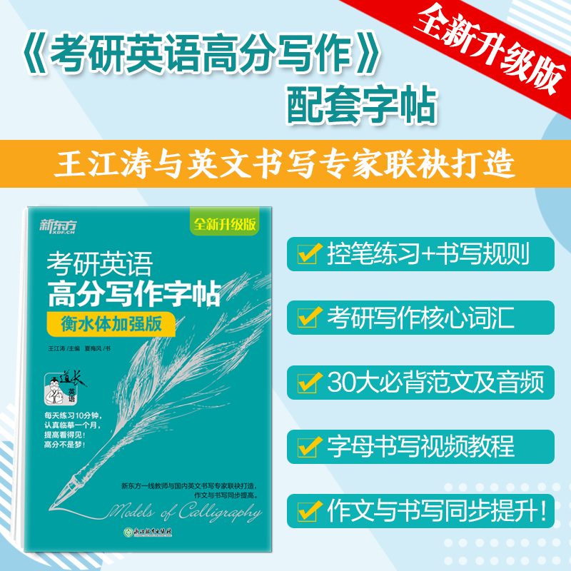 2025 衡水体考研高分写作意大利斜体手写体王江涛新东方英语一二手写印刷体考研政治核心考点字帖练字帖硬笔钢笔考研（新）240页 - 图1