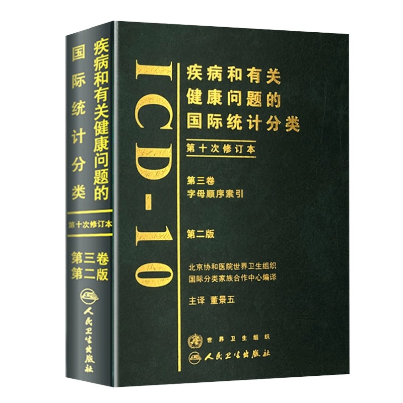 正版3册 疾病和有关健康问题的国际统计分类(ICD-10)第2版(DI一卷类目表+第二卷指导手册+第三卷字母顺序索引 人民卫生出版社 - 图2