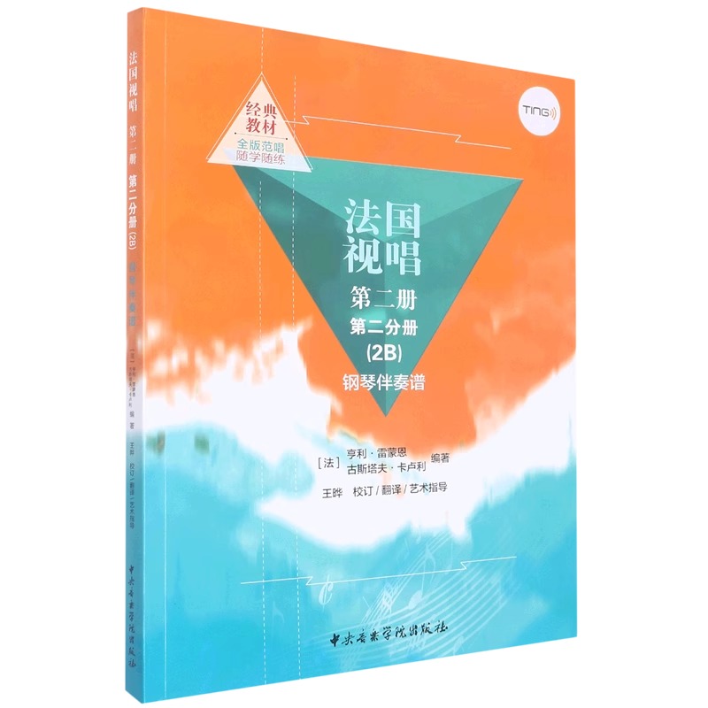 套装2册 法国视唱 钢琴伴奏谱2A+2B 中央音乐学院社 亨利雷蒙恩 视唱练耳基础教程教学钢琴练习伴奏曲谱书 - 图1