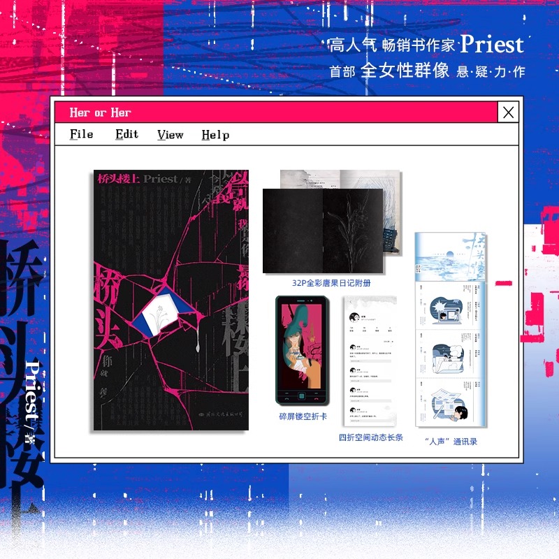 桥头楼上 Priest小说悬疑推理小说默读镇魂杀破狼有匪同作者畅销实体书青春文学言情磨铁图书正版书籍-图1