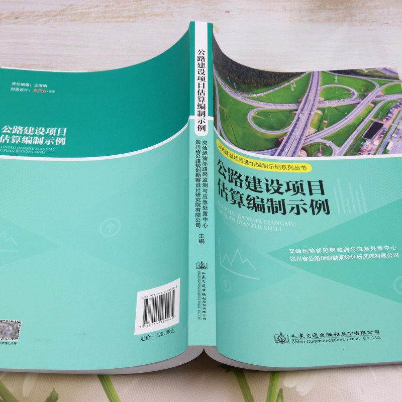 正版 公路建设项目估算编制示例 公路建设项目造价编制示例系列丛书 人民交通出版社 - 图2