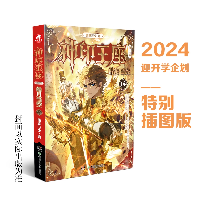 1-15册新】正版神印王座2皓月当空987654321册神印王座外传天守之神唐家三少玄幻小说神印王座小说全套第二部神印王座皓月当空456-图0