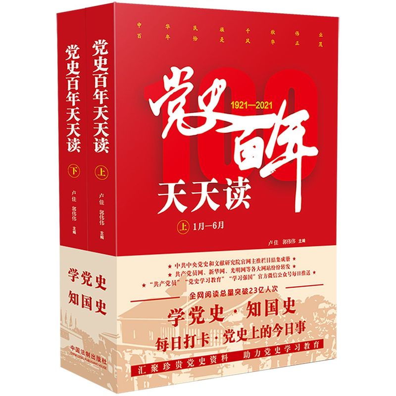 【正规发票】党史百年天天读上下册 卢佳郭伟伟 学党史知国史中华民族千秋伟业百年恰是党政读物