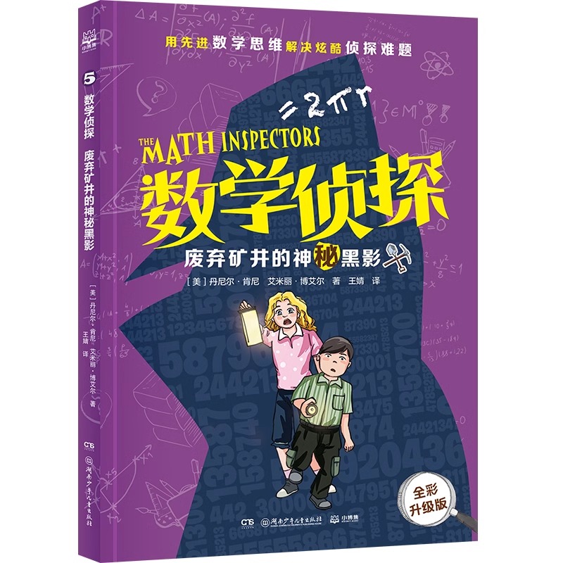 数学侦探2024全新版全套5册任选 珠宝行里的X劫匪 圣诞前夜的惊天魔盗 小学生三四五六年级侦探探案类小说 数学逻辑思维训练书籍 - 图3