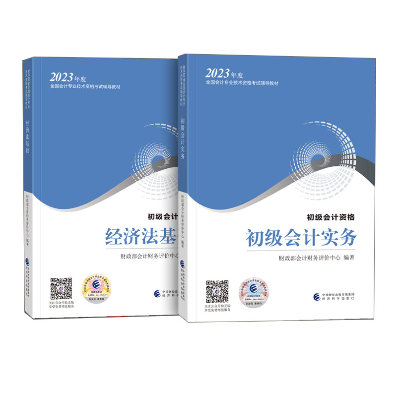 2024新版】初级会计实务+经济法基础 会计师教材2册初会师职称考试试卷网课题库轻松过关经济科学出版社新华书店官方 - 图3