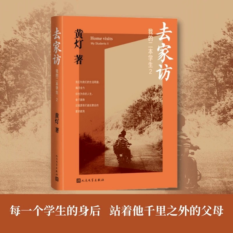 任选】去家访：我的二本学生1+2共2册 黄灯5年探访学生家庭的笔记实录脚踏实地追溯和还原成长的艰辛和喜悦纪实报告文学人民文学 - 图0