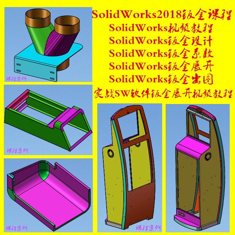 SolidWorks教程 实操绘图钣金设计图纸SW钣金展开拆图CAD视频教程 - 图1