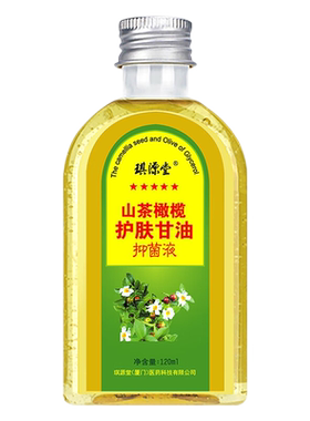琪源堂山茶橄榄护肤甘油买2送1