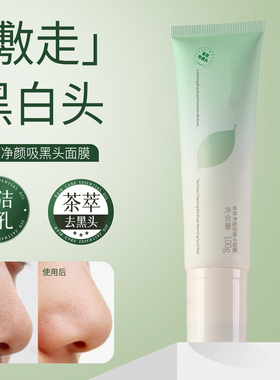 【清洁黑头净肤毛孔】吸黑头面膜