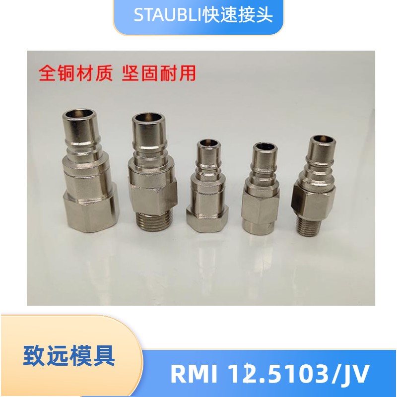 STAUBLI接头RMI 09.5102/JV RMI 12.5103/JV RMI 09.4102东莞制造 - 图0