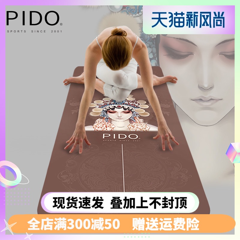 PIDO瑜伽垫橡胶防滑女健身垫印花初学者防滑便携可洗瑜珈铺巾薄毯