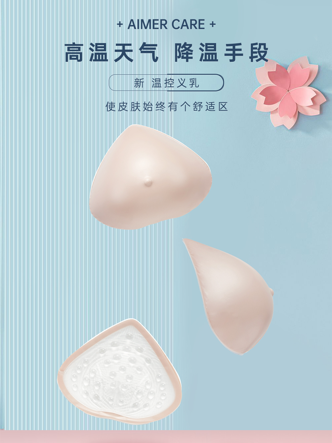 爱慕 新品柔珠温控轻质义乳 术后专用硅胶义乳 假胸假乳房 温控 - 图1