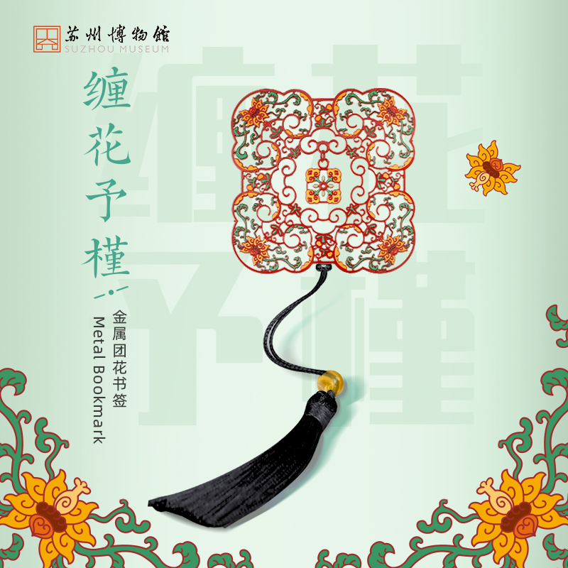 苏州博物馆 金属团花书签古典中国风精致博物馆文创礼物送朋友 - 图1