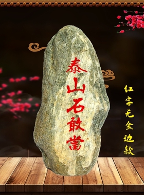 泰山石敢当朱砂描红客厅摆件