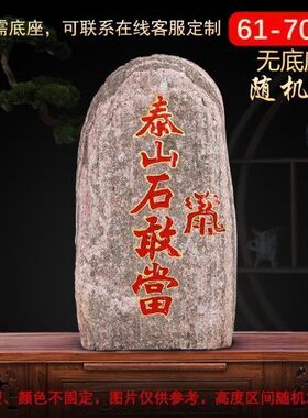 正宗泰山石敢当天然靠山石家居室内风水摆件泰山原石观景庭院补角